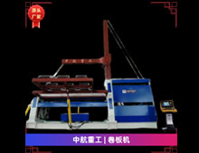 卷板機(jī) 卷板機(jī)