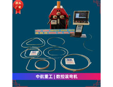數(shù)控滾彎?rùn)C(jī) 數(shù)控滾彎?rùn)C(jī)